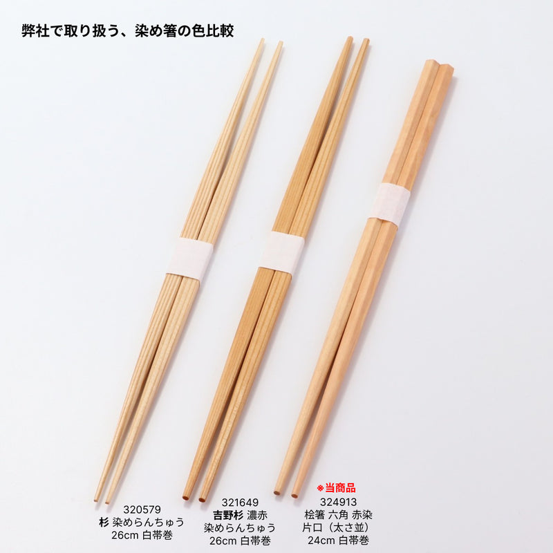 桧箸 六角 赤染 片口（太さ並）24cm 白帯巻