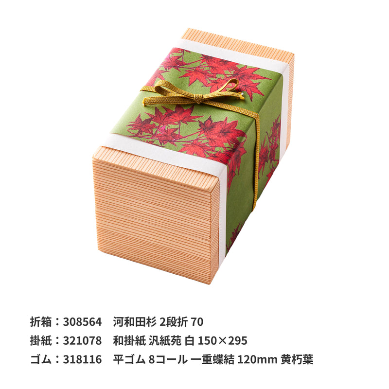 掛紙「紅葉（もみじ）」120×420mm