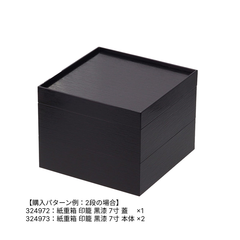 紙重箱 印籠 黒漆 7寸 蓋 ※本体別売
