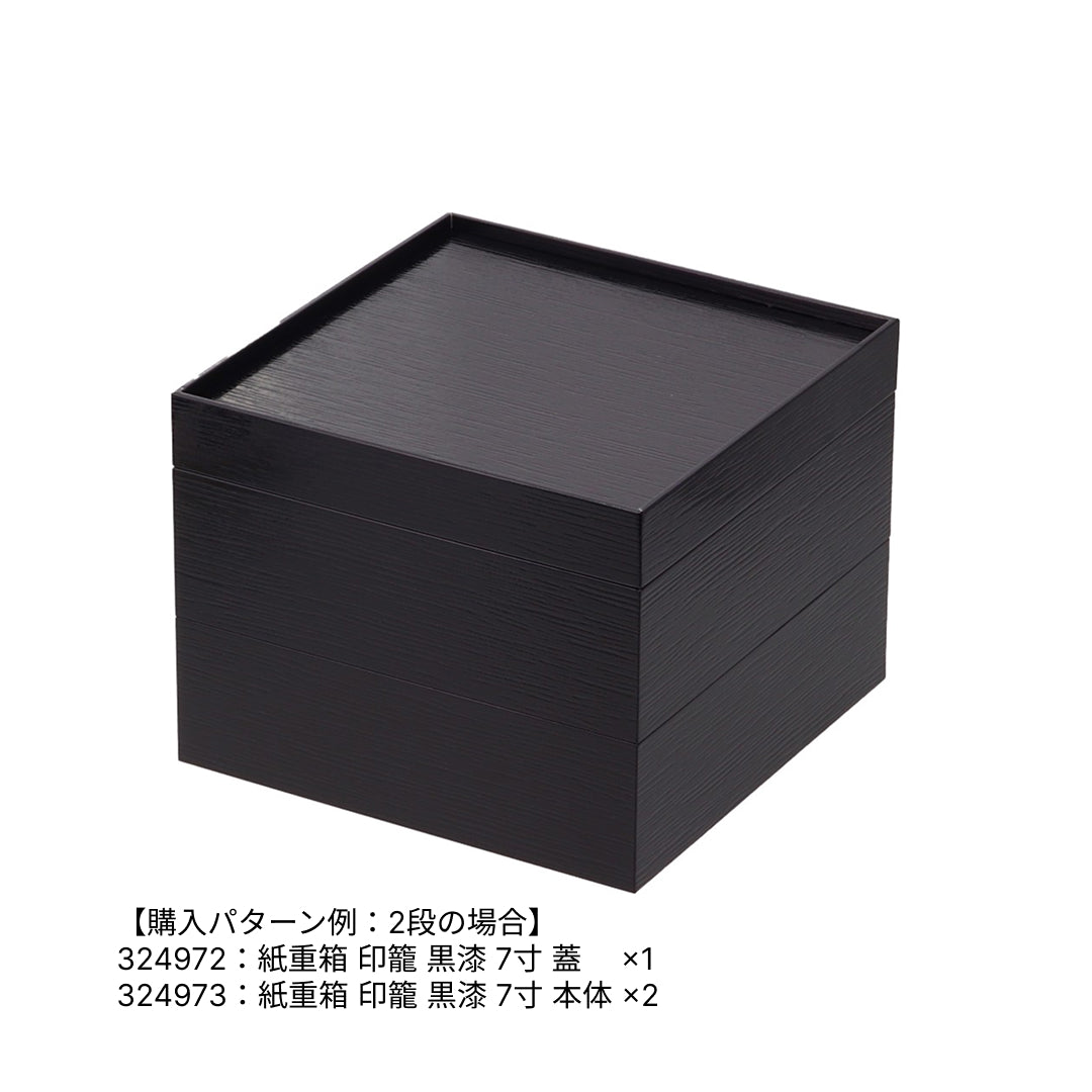 紙重箱 印籠 黒漆 7寸 本体※蓋別売
