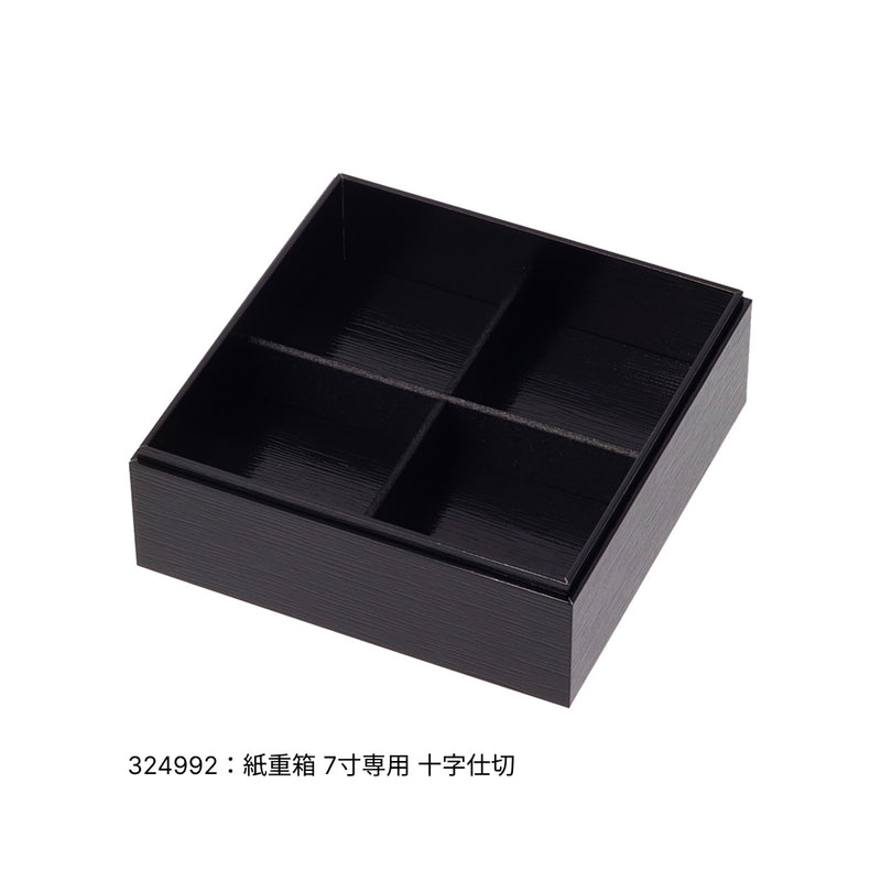 紙重箱 印籠 黒漆 7寸 本体※蓋別売