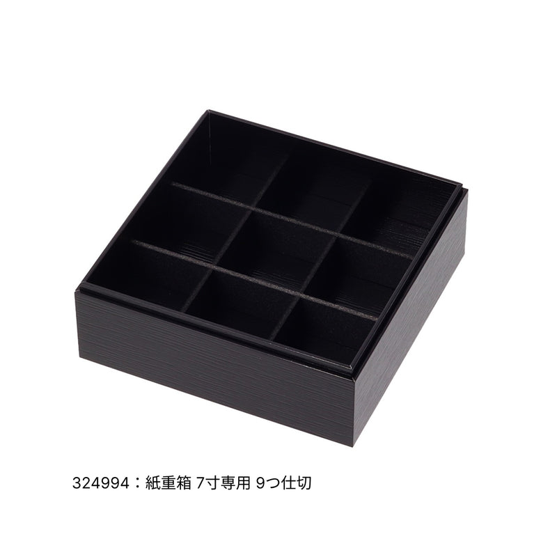 紙重箱 印籠 黒漆 7寸 本体※蓋別売