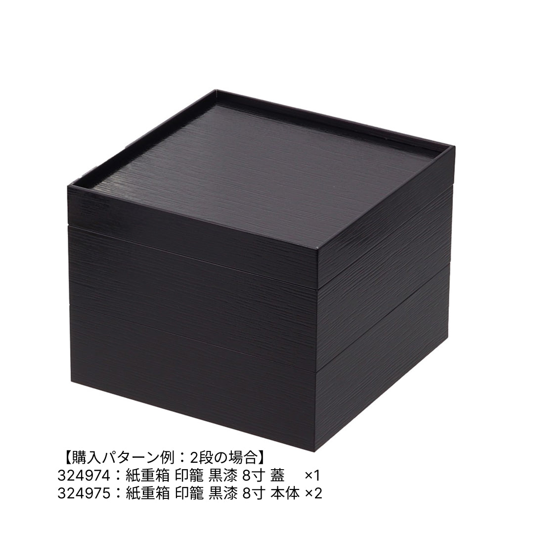 紙重箱 印籠 黒漆 8寸 本体※蓋別売