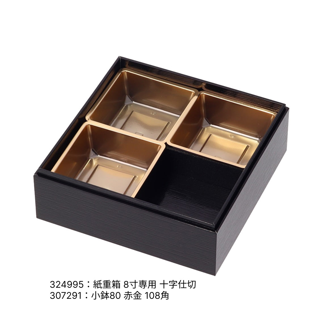 紙重箱 印籠 黒漆 8寸 本体※蓋別売
