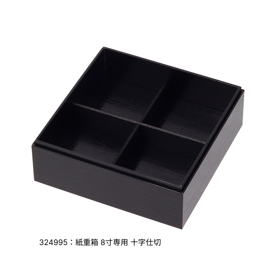 紙重箱 印籠 黒漆 8寸 本体※蓋別売