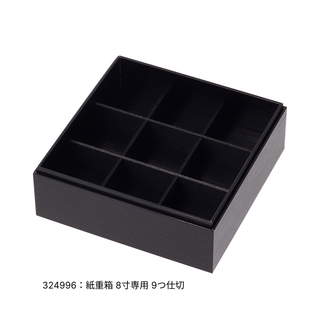 紙重箱 印籠 黒漆 8寸 本体※蓋別売