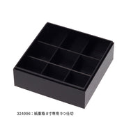 紙重箱 印籠 黒漆 8寸 本体※蓋別売