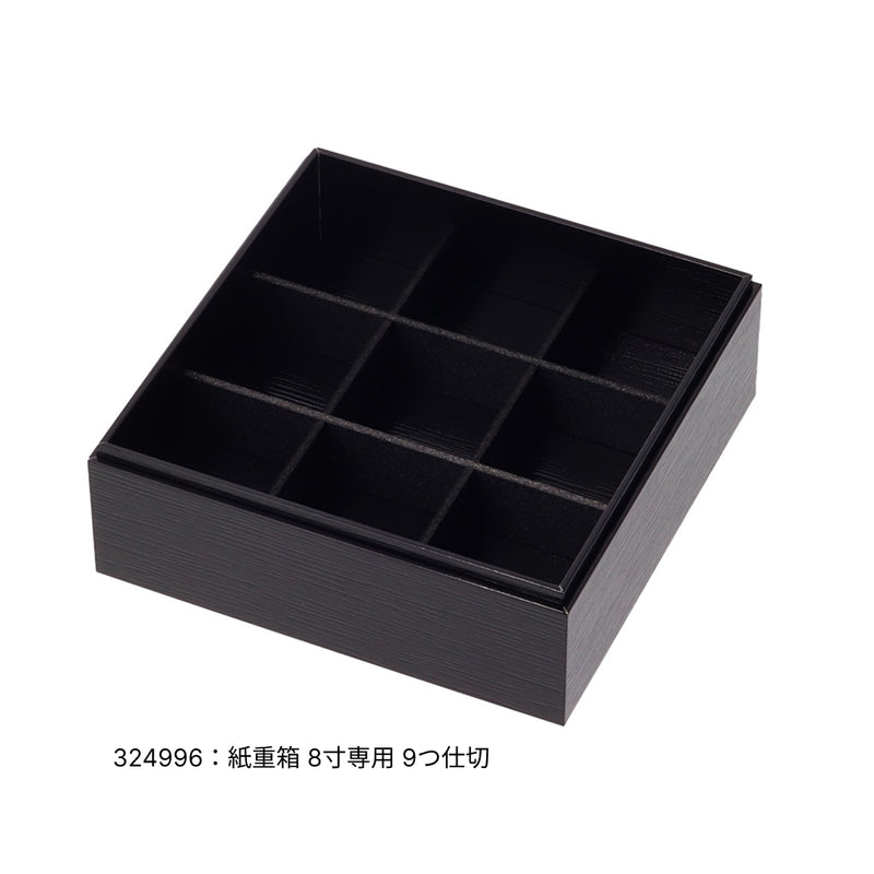 紙重箱 印籠 黒漆 8寸 本体※蓋別売