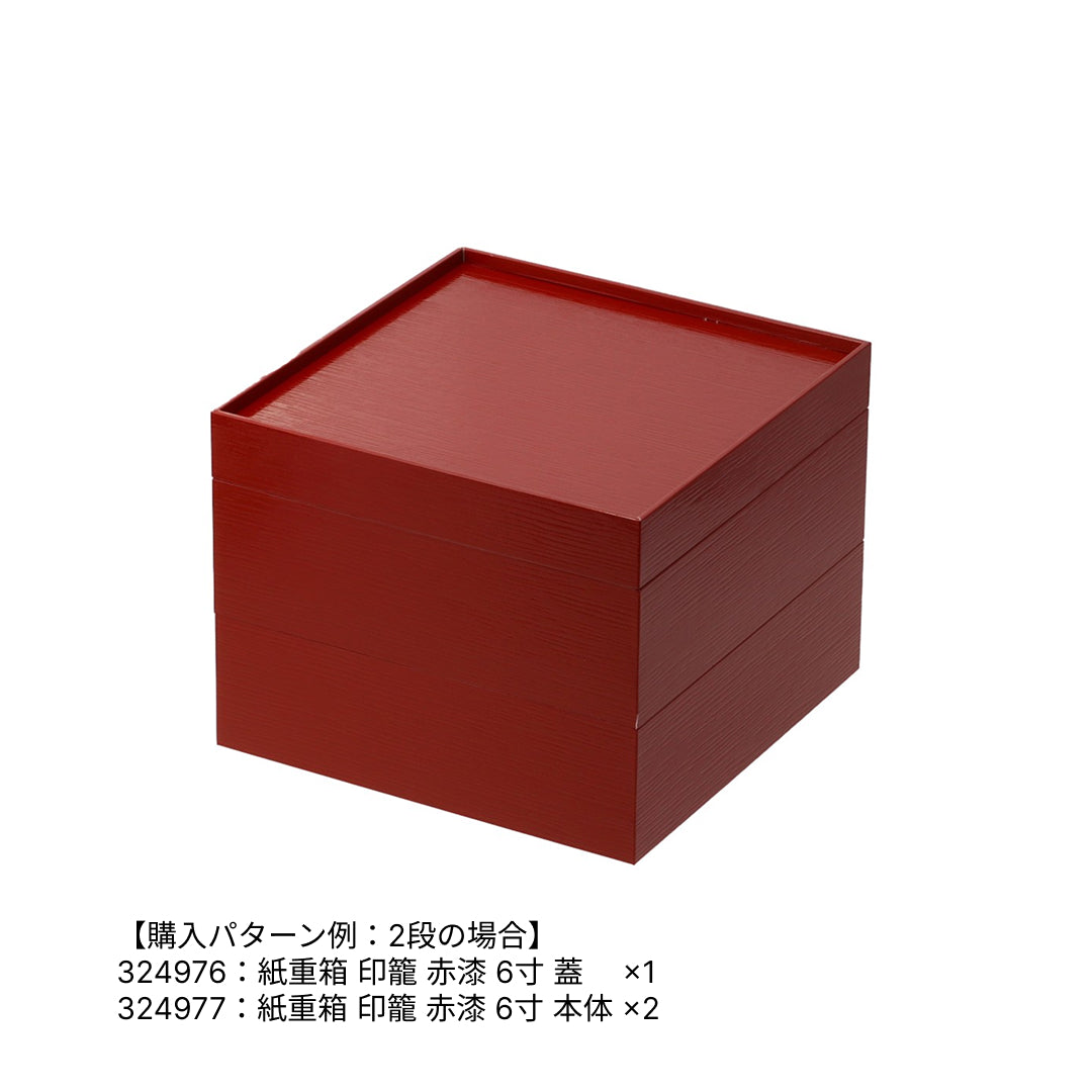 紙重箱 印籠 赤漆 6寸 本体※蓋別売