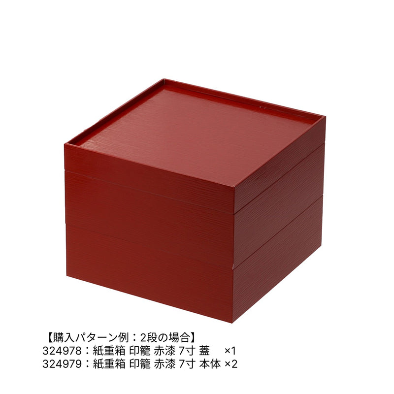 紙重箱 印籠 赤漆 7寸 本体※蓋別売