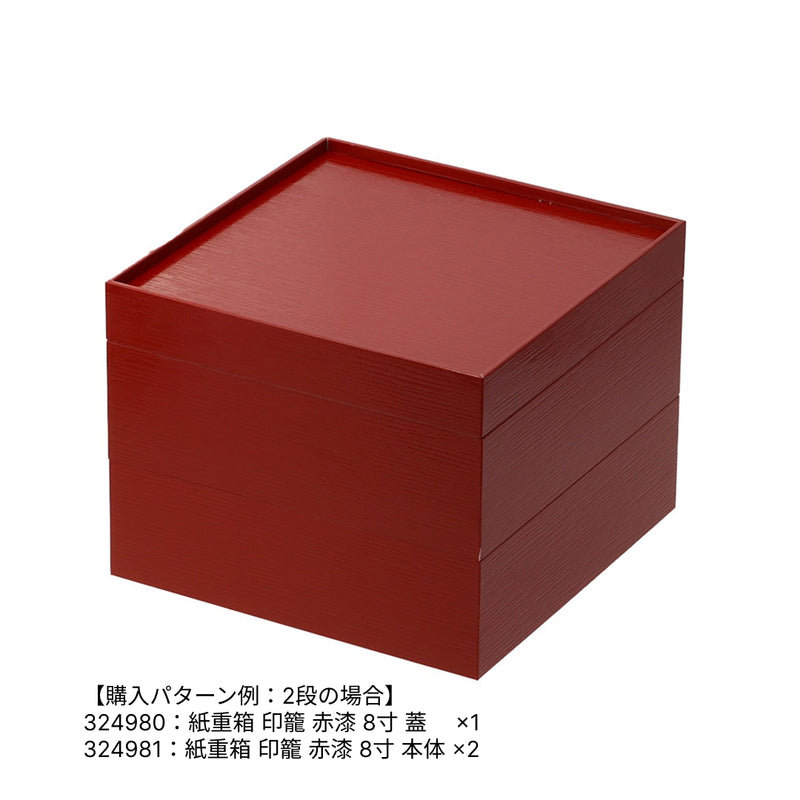 紙重箱 印籠 赤漆 8寸 蓋 ※本体別売