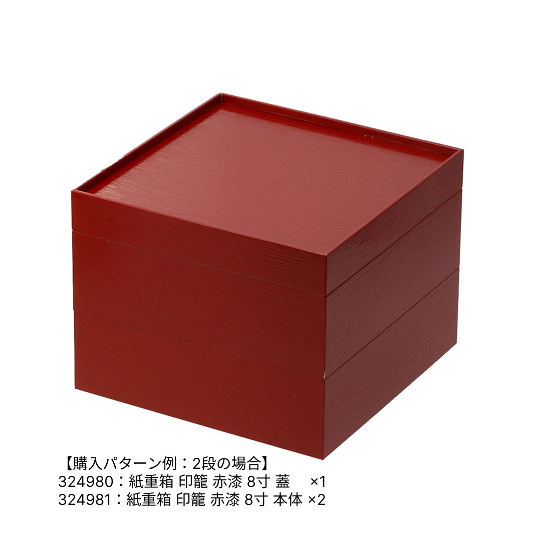 紙重箱 印籠 赤漆 8寸 本体※蓋別売