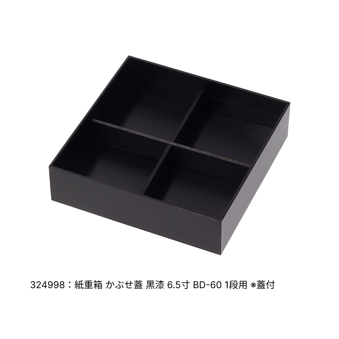 【10組単位】紙重箱 6.5寸専用 十字仕切