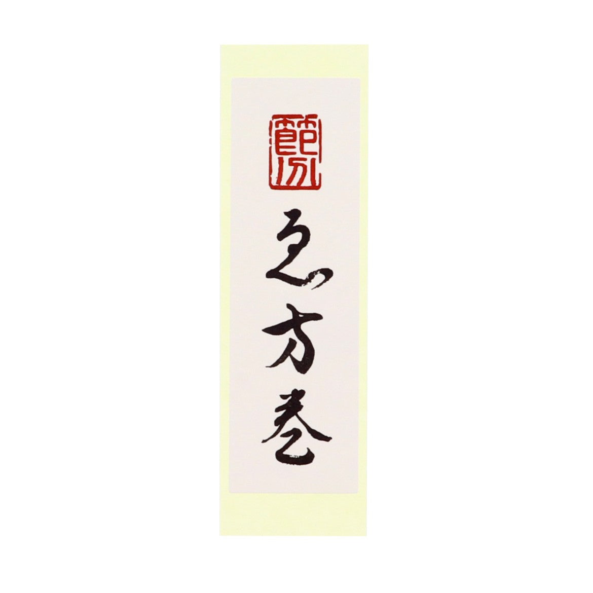 【季節商品】「恵方巻」シール 80×25mm