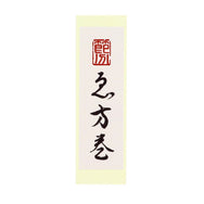 【季節商品】「恵方巻」シール 80×25mm
