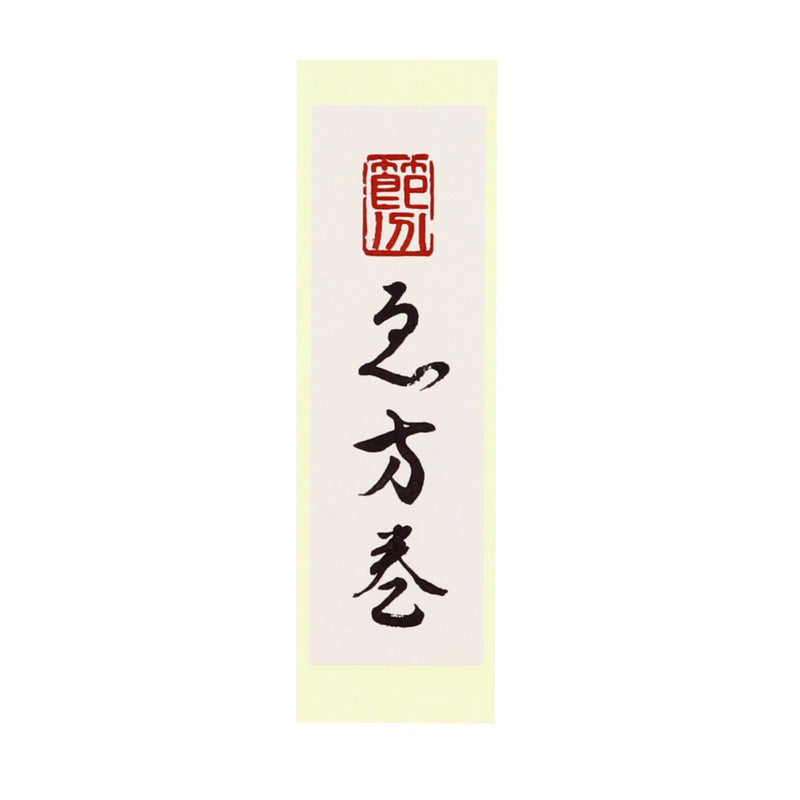 【季節商品】「恵方巻」シール 80×25mm