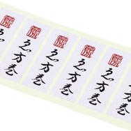 【季節商品】「恵方巻」シール 80×25mm