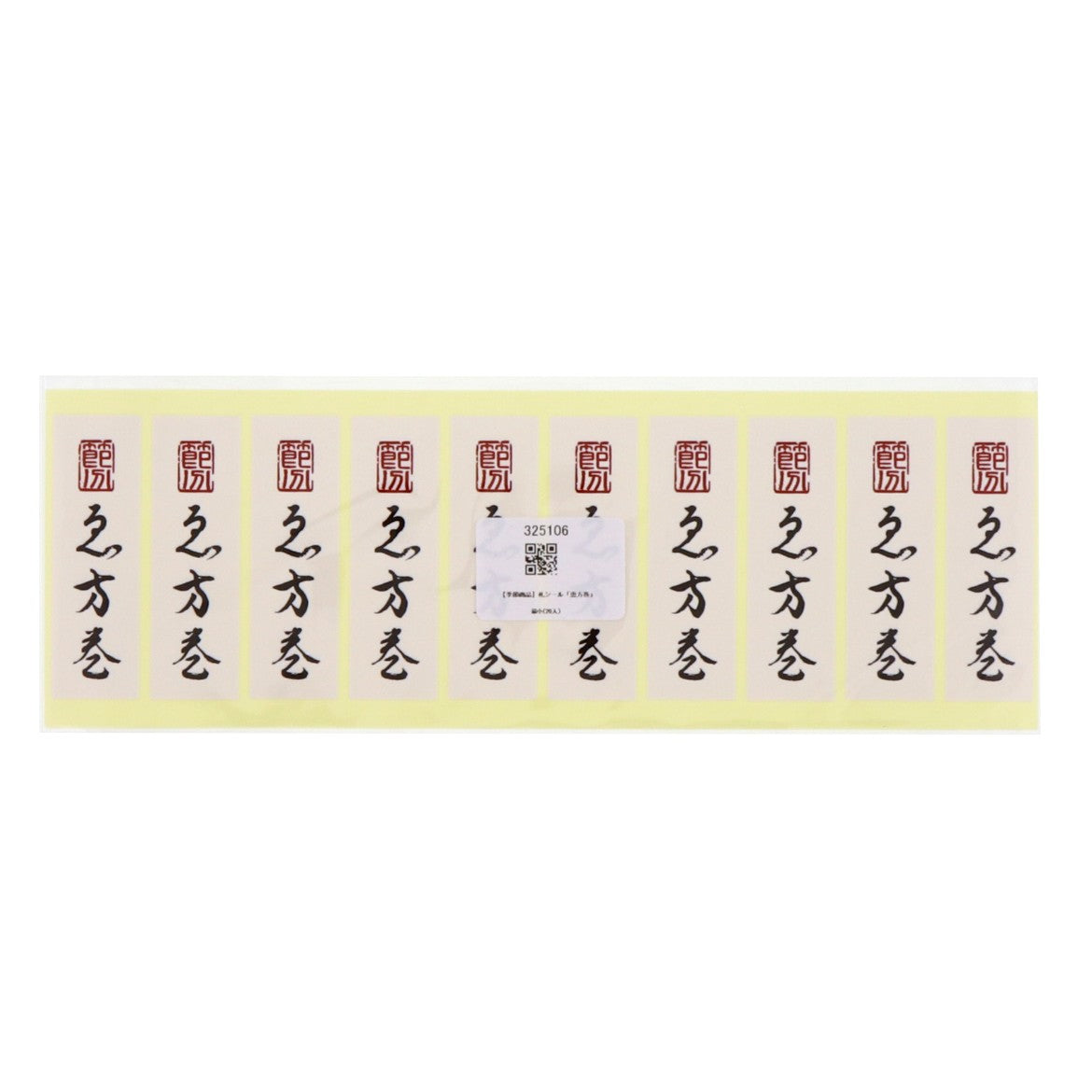 【季節商品】「恵方巻」シール 80×25mm