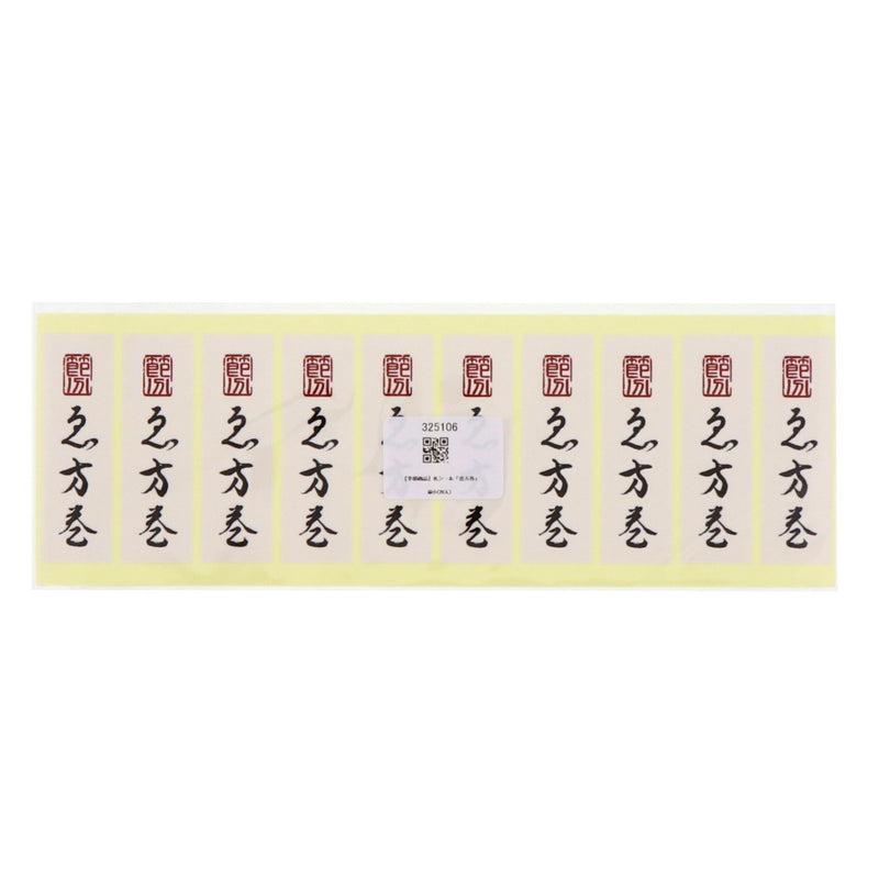 【季節商品】「恵方巻」シール 80×25mm