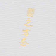 【季節商品】「恵方巻」kami 太巻き包み きはだ 雪 1本