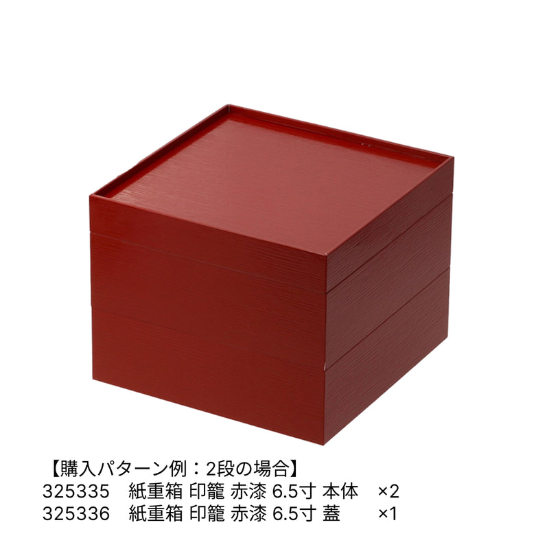 紙重箱 印籠 赤漆 6.5寸 本体 ※蓋別売