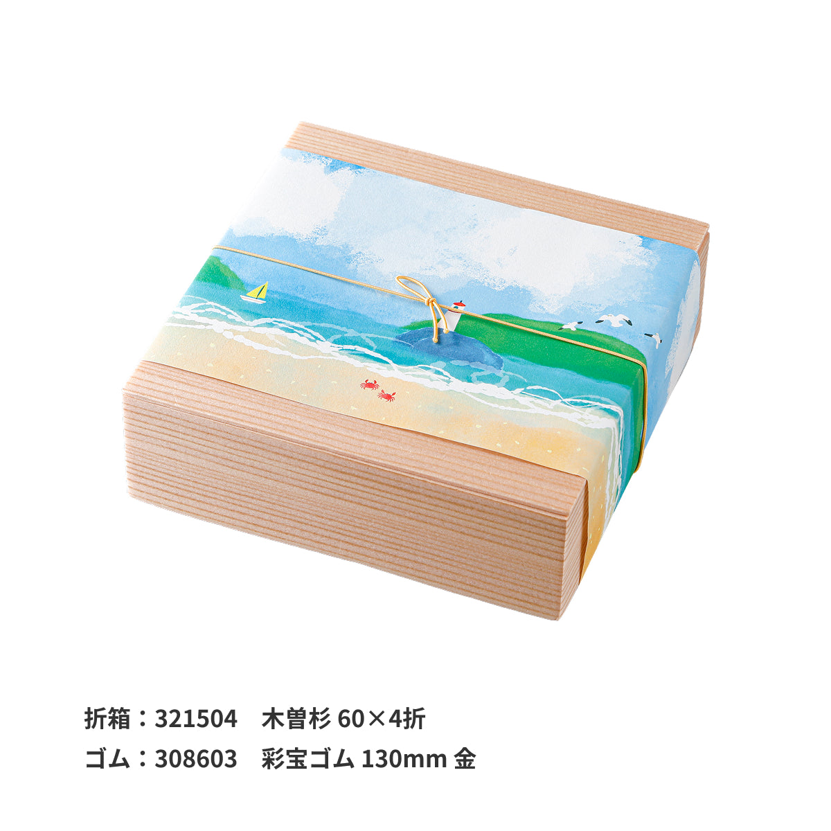 掛紙「波のたより」130×420mm