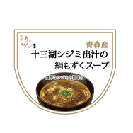 [別注]十三湖シジミ出汁の絹もずくスープ