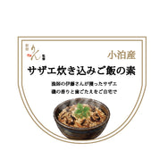 [別注]サザエ炊き込みご飯の素