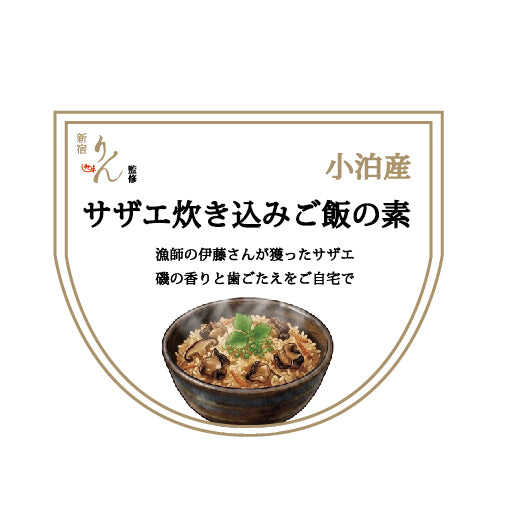 [別注]サザエ炊き込みご飯の素