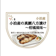 [別注]真鱈八方漬け(柑橘風味)
