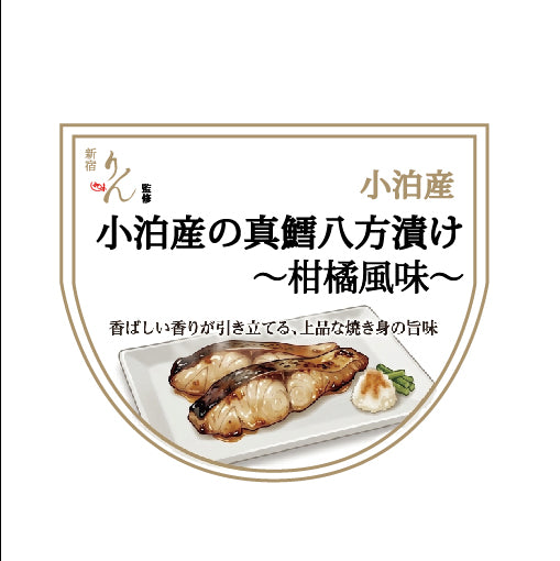 [別注]真鱈八方漬け(柑橘風味)