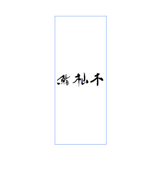 ［別注］鮨杣木様箸帯（20×50mm)1万枚
