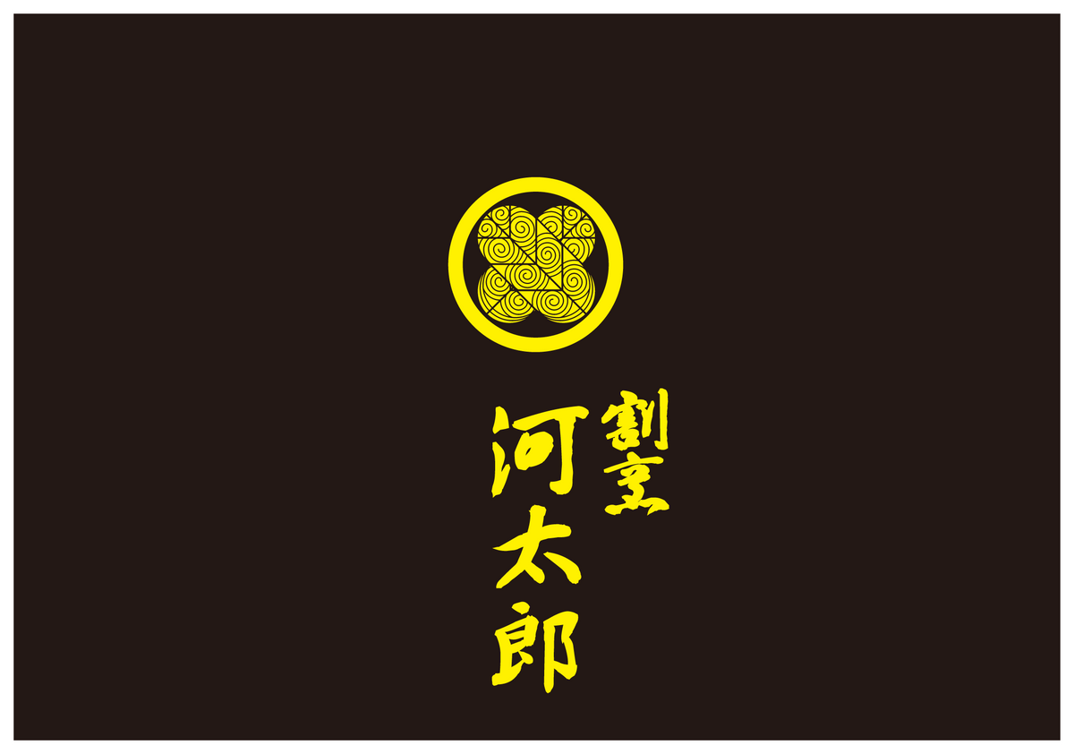 [別注]河太郎様 丼#7-W（黒) 名入れ(600個)