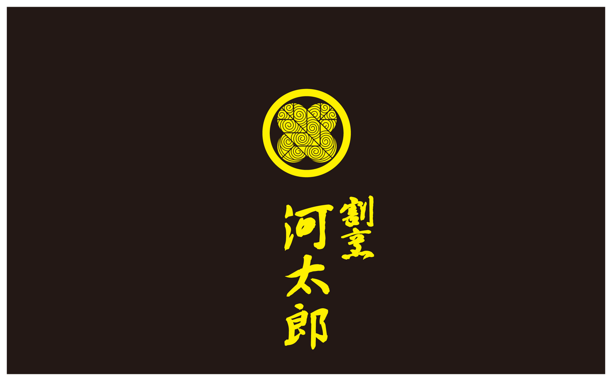 [別注]河太郎様 丼#8-W（黒) 名入れ(600個)