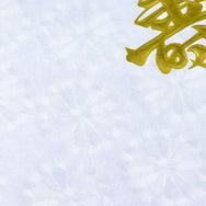 菊花紙白「寿」天地染めなし 180×440mm