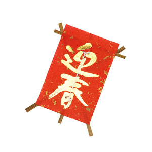 迎春凧 朱
