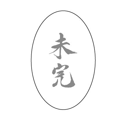 [直送]未完様「透明シール」(500枚)